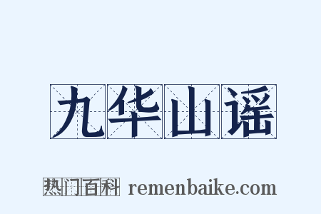 九华山谣是什么意思的图片